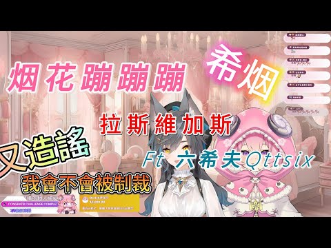 【烟花蹦蹦蹦】7/17 黑相集：灰冥界 約會當然一定要去旅行 這兩個人真甜啊( *´◒`*)Ft.Qttsix 六希夫 #理性厄介