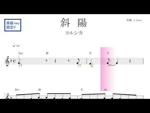 斜陽（ヨルシカ）アニメ『僕の心のヤバイやつ』OP　原曲key固定ド読み／ドレミで歌う楽譜【コード付き】