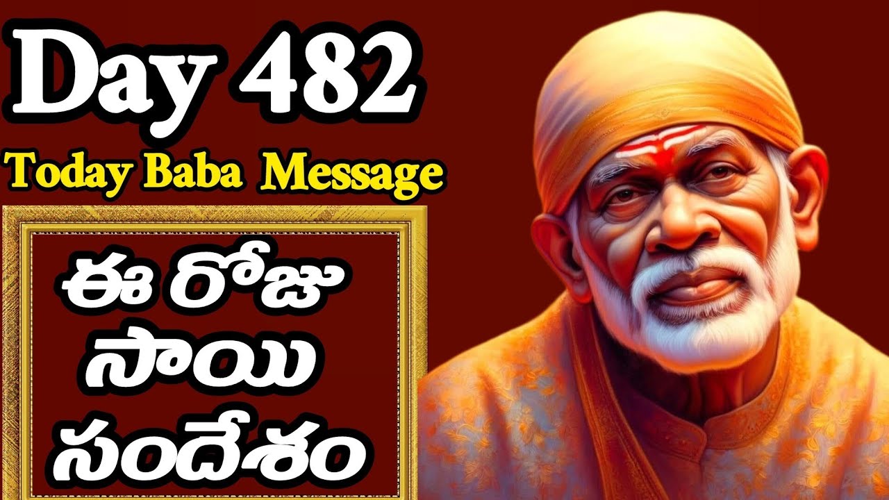 ఈ రోజు సాయి సందేశం | Today Sai Message | Day-482 Sai Baba Message ...