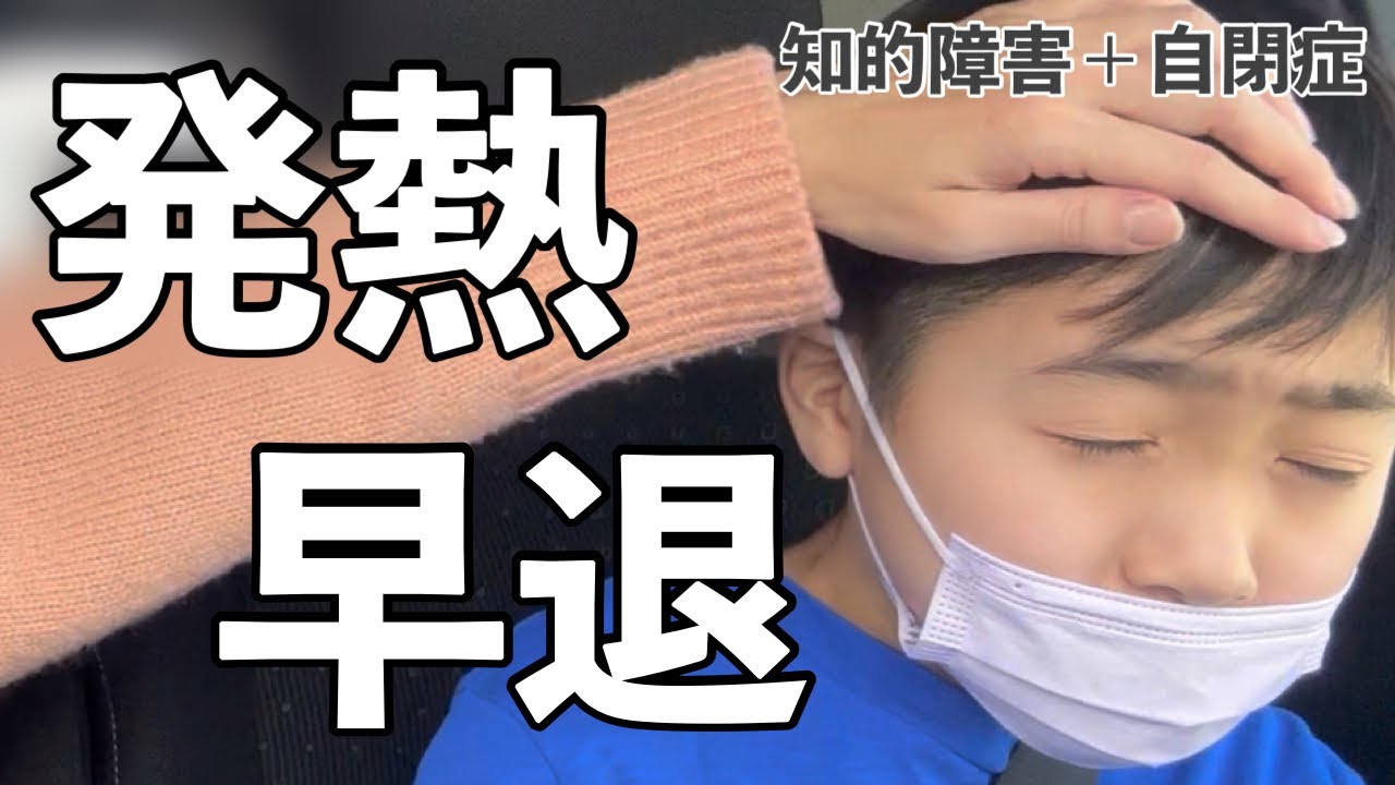 ラーメン屋さんを楽しみにしていた日に、発熱で早退した自閉症息子