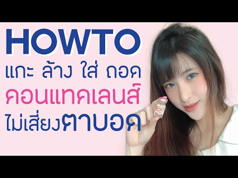 วีดีโอ: วิธีถอดคอนแทคเลนส์โดยไม่ต้องสัมผัสตา: 12 ขั้นตอน