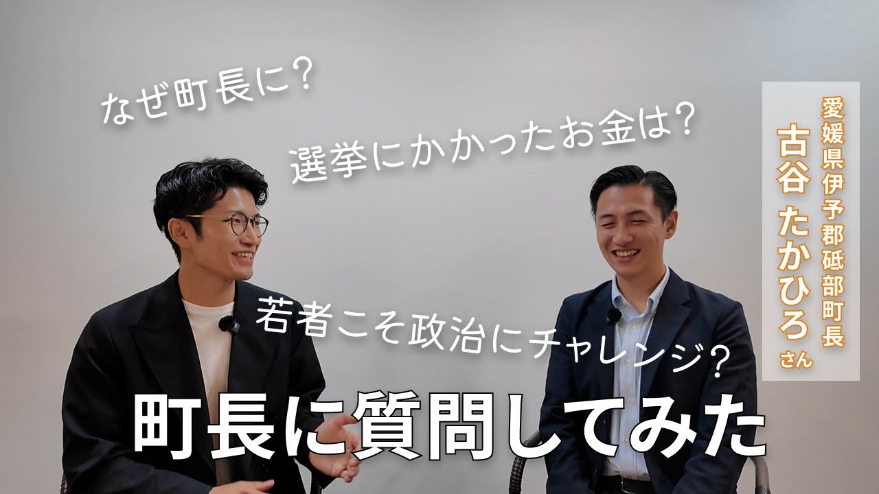 【愛媛県砥部町長 古谷たかひろ】「選挙にかかったお金は？」「若者こそ政治にチャレンジすべき？」現役首長に色々聞いちゃいました