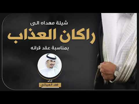 شيله مهداه الي راكان العذاب بمناسبة عقد قرانه اداء فهد العيباني
