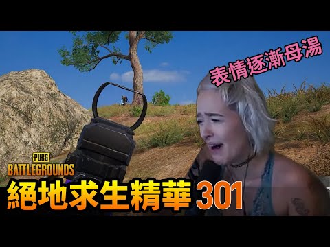 PUBG 絕地求生精華301｜Lurn的表情逐漸母湯 CC字幕