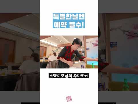 예약하기 어려운 잠실 맛집! #참치아저씨 #골드참치 #참치회 #goldtuna #소맥이모 #쏘맥이모 #잠실맛집 #강남맛집 #방이동맛집 #신사동맛집
