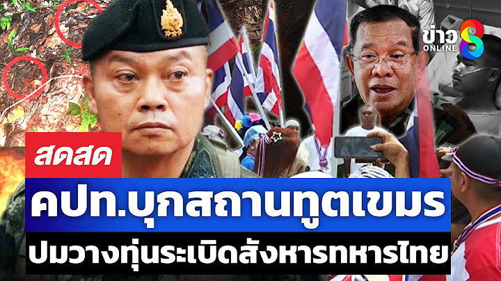🔴 LIVE ! คปท.บุกสถานทูตกัมพูชา ประท้วงวางทุ่นระเบิด หวังสังหารทหารไทย  | สดสด | 20-07-68 |ข่าวช่อง 8