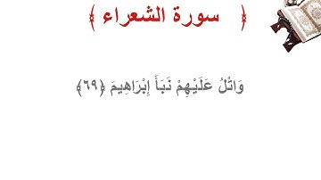 سورة الشعراء الأية 69