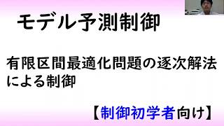 【制御工学】モデル予測制御（制御理論#5）