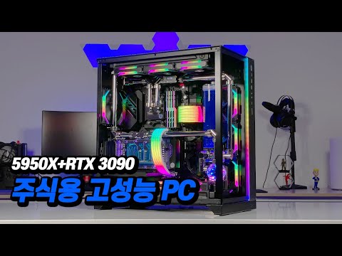 RGB 뿜뿜! 다중 주식 게임 고해상도 다중모니터 멀티테스킹에 최적화된 하이엔스 수냉 조립컴퓨터
