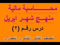 محاسبة مالية درس 2 منهج ابريل للصف الثاني الثانوي التجاري