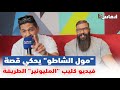 الشاب يونس مول الشاطو يحكي قصة فيديو كليب المليونير الطريفة 