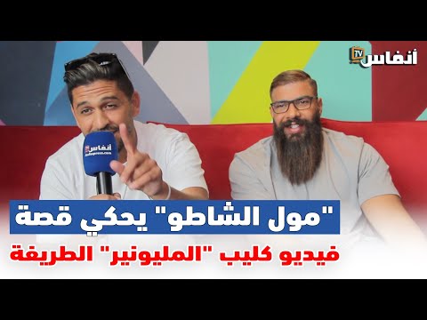 الشاب يونس مول الشاطو يحكي قصة فيديو كليب المليونير الطريفة