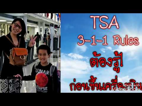 วีดีโอ: กฎ TSA 3-1-1: ของเหลวในกระเป๋าถือขึ้นเครื่อง