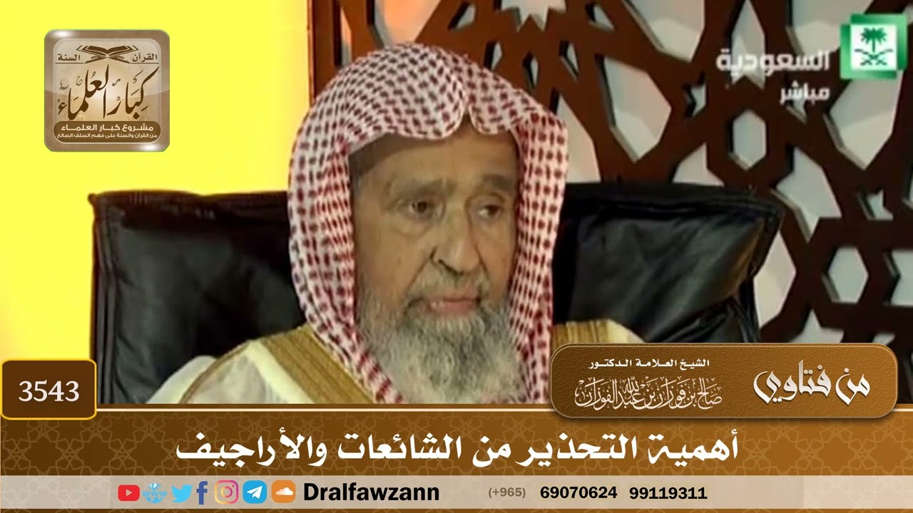 [3543] أهمية التحذير من الشائعات والأراجيف - صالح الفوزان