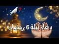 دعاء ليلة 6 رمضان المستجاب 🤲✨ ليلة تتبدل فيها الأقدار وتُفتح أبواب السماء!
