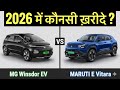 2026 MG Motor Windsor EV vs Maruti Suzuki e-Vitara | कौनसी खरीदे? | EV Comparison