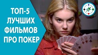 ТОП-5 Лучших фильмов про покер