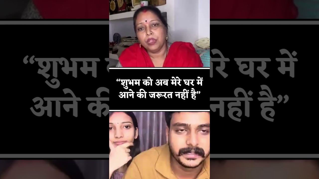 शुभम को अब मेरे घर में आने की जरूरत नहीं है-Apsara mom || #apsaramom #sachinmanisha