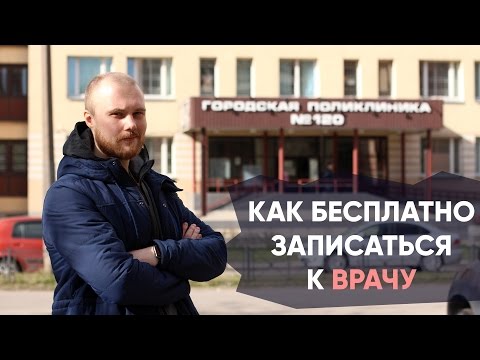 Как БЕСПЛАТНО записаться к ВРАЧУ | По телефону | Через интернет | Вызвать врача на дом || Попасть