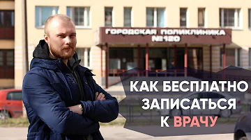 Как записаться на приём к врачу по телефону