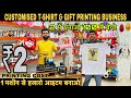 एक मशीन लगा कर महीने का लाखों कमाओ | Customised T-shirt Making Machine | Cheapest Price | Prateek