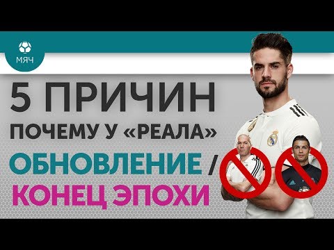 5 ПРИЧИН Почему у "Реала" Обновление / Конец эпохи