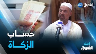 رغم تحديد نصابها.. مسائل شائعة حول حساب زكاة المال ووجوب إخراجها ومن الأحق بها