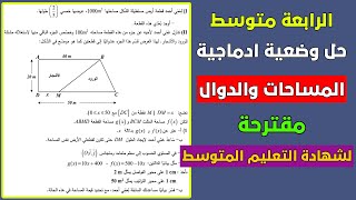 وضعية ادماجية حول  المساحات و الدوال