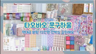 [하울] 🧧타오바오 문구 언박싱 15만원어치! 🛒+주문하는 방법 (쉽겟 제품 협찬)