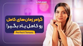 جوری زمان‌های کامل(perfect) رو یاد بگیر که هیچ‌وقت یادت نره! | آموزش زبان انگلیسی با لینگانو