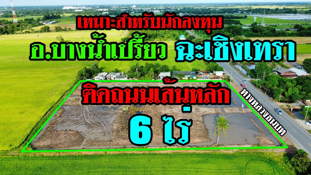(ขายแล้ว)ที่ดินแปลงสวย6ไร่ ฉะเชิงเทราแปดริ้ว