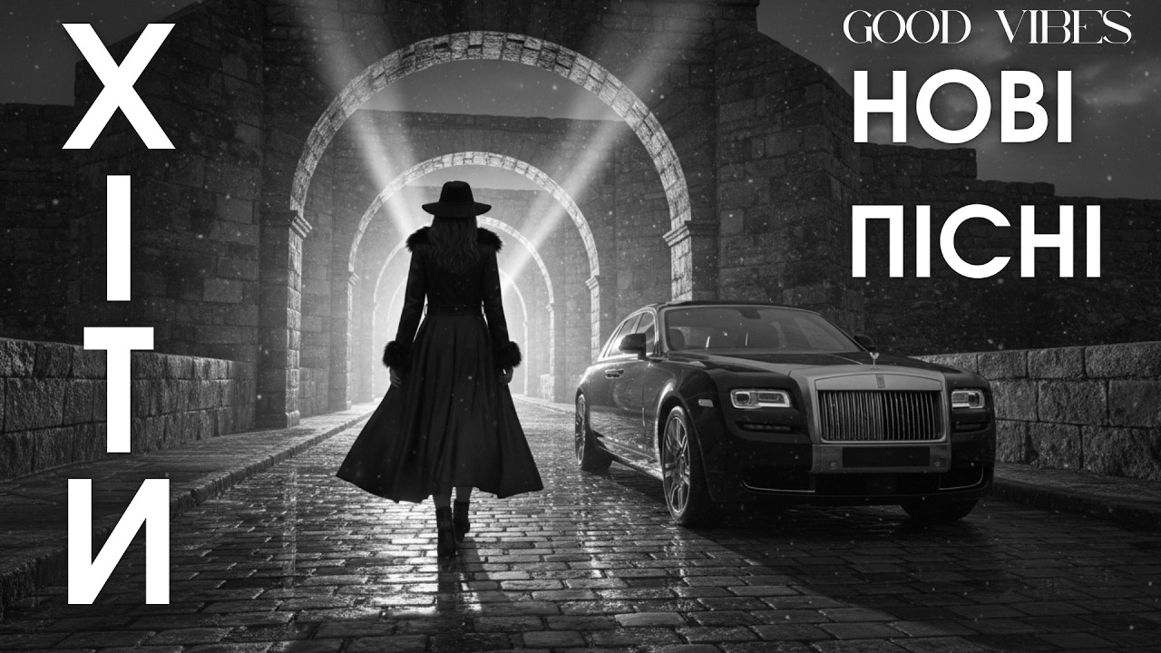 Нові українські пісні 2026 — найкращі хіти року 🎧 нова музика, яку слухають 🎵