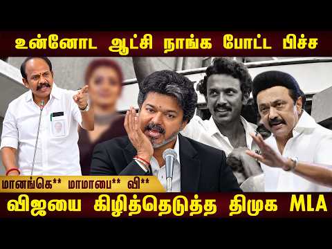 CM Vijay-ஐ சீண்டிய DMK MLA..! ஆர்ப்பாட்டத்தில் பேசிய வார்த்தைகளால் வெடித்த சர்ச்சை!|Thambitamilmedia