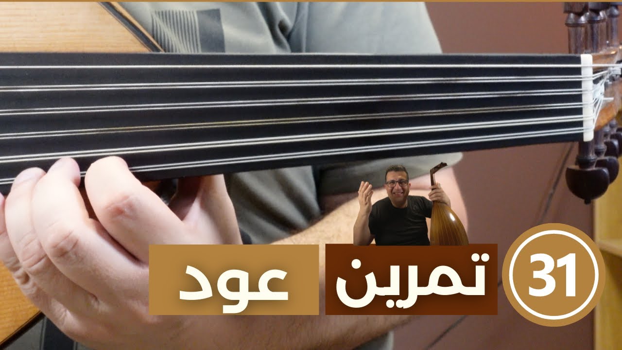 أفضل ٣١ تمرين عود للوصول الى الاحتراف