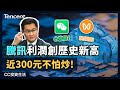 騰訊利潤創歷史新高 近300元不怕炒 (附短炒期權部署策略)#騰訊 #業績 #富途