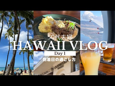 【Hawaii 】6泊8日夫婦2人フライングホヌでハワイへの旅