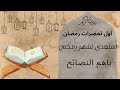 اول تجهيزات رمضان 2025 كيف تجعل شهر الخير مميزا هذا العام 
