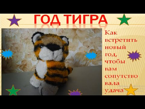 Новый 2022 ГОД ТИГРА/КАК ВСТРЕЧАТЬ,ЧТО НАДЕТЬ,ЧТО НАС ЖДЁТ,ЧТО ПРИГОТОВИТЬ И ДАРИТЬ