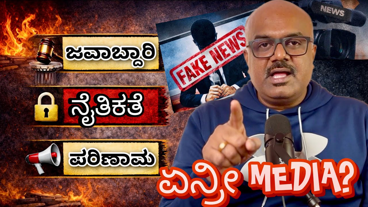 ದಾರಿ ತಪ್ಪಿರುವ ಮಾಧ್ಯಮಗಳು | ಪತ್ರಿಕೋದ್ಯಮ | ಒಂದು ಅನಿಸಿಕೆ