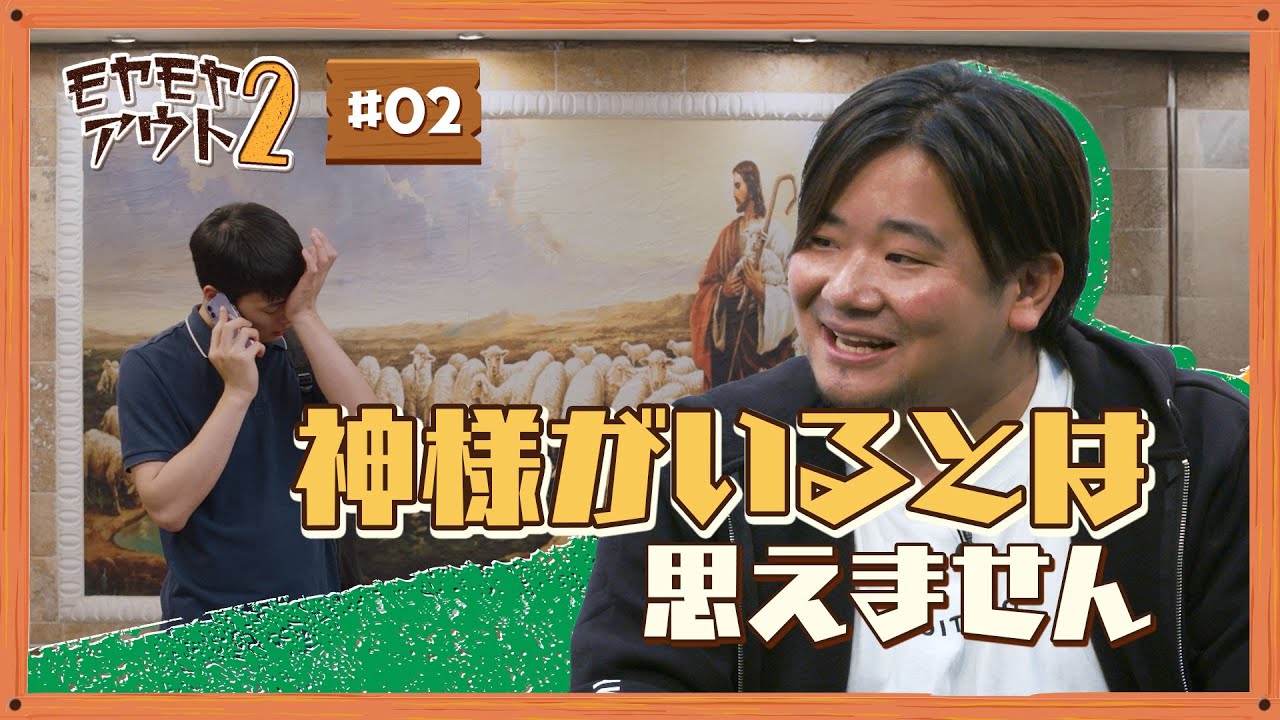 [お悩み解決] 神様がいると思えません | クリスチャンのお悩み解決部！モヤモヤアウト２