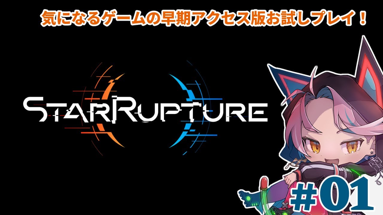 【#satrrupture】惑星探検するぞー！♯01【お試しプレイ】