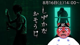 【ホラゲ配信】一昨日お部屋の掃除をしたので別の場所をおそうじします