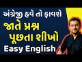 Basic english questions  spoken english  speak english in gujarati  english classes