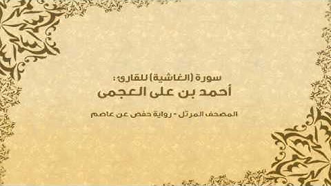 سورة الغاشية كاملة - القارئ احمد بن علي العجمي