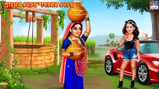 গ্রামের মেয়ে শহরের মেয়ে | Gramer Meye Saharer Meye | Bangla Stories | Sasuri Vs Bouma | Bangla Golpo