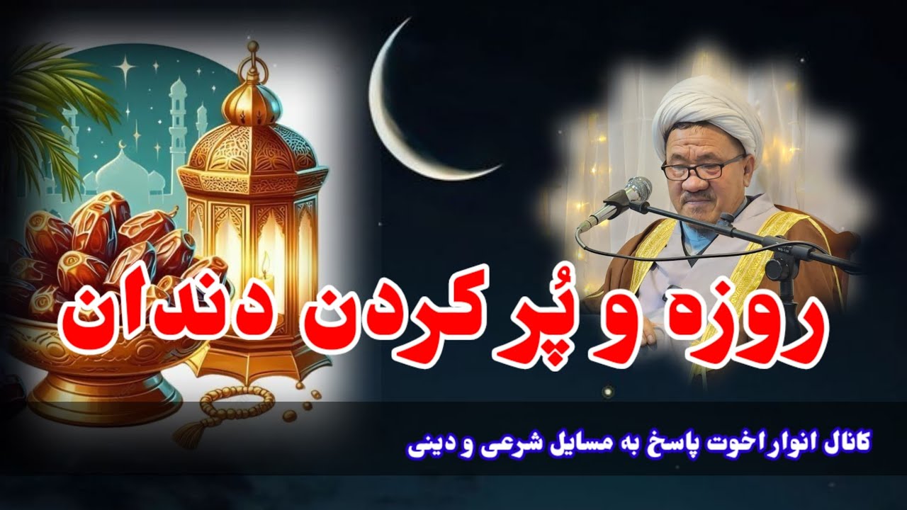 حکم پر کردن دندان در ماه رمضان (حاجی غلام سخی مصباح ) 