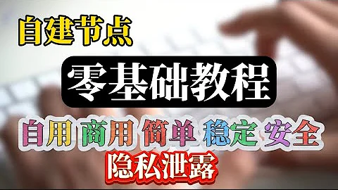 2025最新【零基础】保姆级纯小白节点搭建教程，手把手自建节点搭建教学，人人都能学会，目前最简单、最安全、最稳定的专属节点搭建方法，晚高峰高速稳定，4K秒开的科学上网线路体验