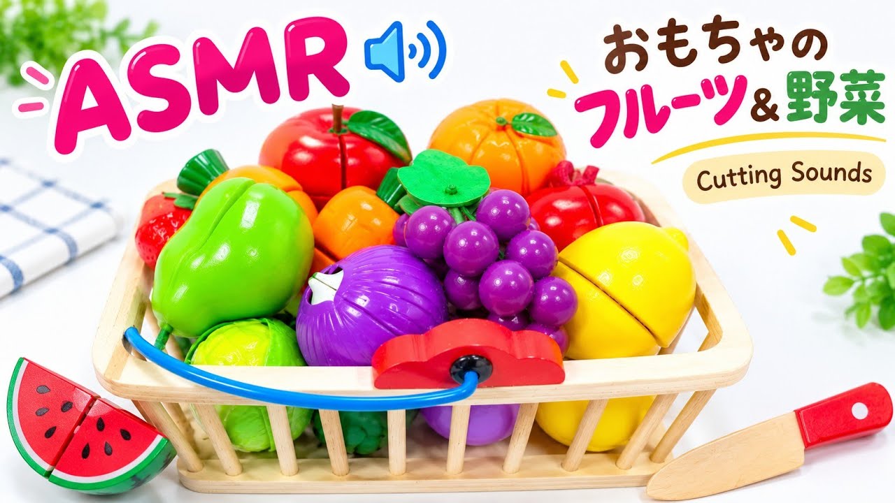 ASMR】カラフルおもちゃフルーツ＆野菜をトントン♪ 気持ちいいカット
