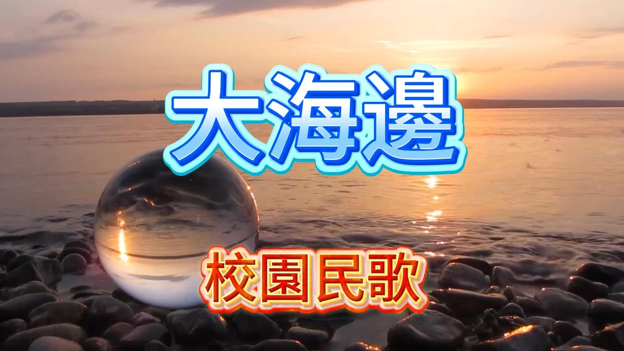 大海邊 #團康歌曲 #校園民歌 | 潮水退去，愛仍在心裡。海帶走腳印，卻留下思念。回到海邊，只為確認那段青春。