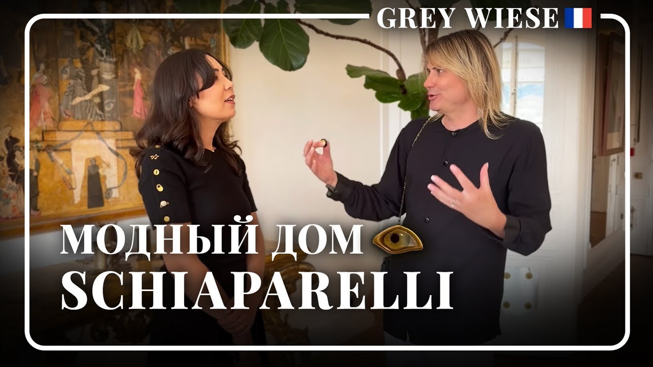 Самый эксклюзивный модный дом Парижа Schiaparelli 